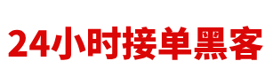 24小时免费接单黑客QQ